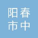 阳春市中仁科技有限公司