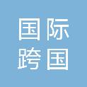 中国国际跨国公司促进会