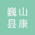 巍山县康诚人力资源服务有限公司职业培训学校