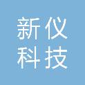 福州新仪科技有限公司