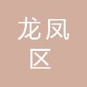 大庆市龙凤区疾病预防控制中心