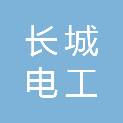 天水长城电工科技有限责任公司