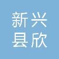 新兴县欣弘建筑工程有限公司