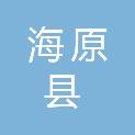 海原县农业综合执法大队