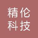 泸州精伦科技有限责任公司