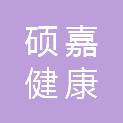 贵阳硕嘉健康管理有限公司