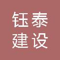 河北钰泰建设有限公司
