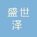 山西盛世泽园林绿化工程有限公司