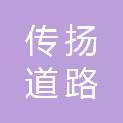 北京传扬道路保洁有限公司