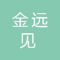 四川金远见商贸有限公司
