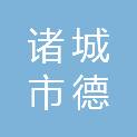 诸城市德硕机械加工厂（个体工商户）
