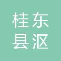 桂东县沤江镇鑫辉百货店