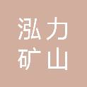 山西泓力矿山机械设备有限公司