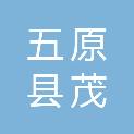五原县茂川石化销售有限责任公司壹壹零国道北加油站