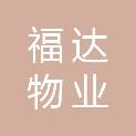 常德市福达物业服务有限公司