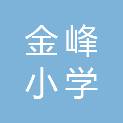 漳州市金峰小学（闽南师范大学附属小学）