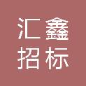 西藏汇鑫招标代理有限公司