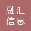 随州市融汇信息科技有限公司