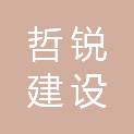 四川哲锐建设工程管理有限公司