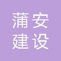 河南省蒲安建设工程有限公司