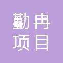 安徽勤冉项目管理咨询有限公司