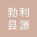 勃利县源农谷物种植专业合作社