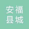 安福县城控投资集团有限公司