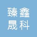 武汉臻鑫晟科贸有限公司