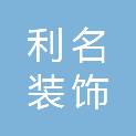 日照利名装饰工程有限公司