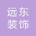 岳阳远东装饰装修有限公司