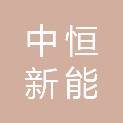 中恒新能（北京）科技有限公司