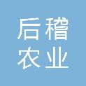 酒泉市后稽农业有限公司