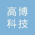 广西高博科技有限公司