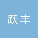 海南跃丰医疗器械供应链有限公司