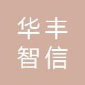 湖南华丰智信科技有限公司
