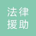 平顶山市法律援助中心（平顶山市公共法律服务中心、平顶山市司法服务保障中心）