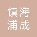 宁波市镇海浦成建设投资有限公司