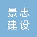 内蒙古景忠建设有限公司