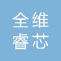阜新市全维睿芯信息科技有限公司