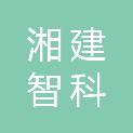 湖南湘建智科工程技术有限公司怀化分公司