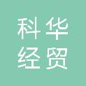 长春科华经贸有限公司