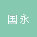 甘肃国永会计师事务所（普通合伙）