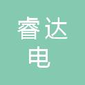 海南睿达电电气有限公司