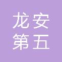 黑龙江省龙安第五安装工程有限责任公司