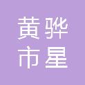 黄骅市星顺冷鲜食品销售部