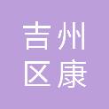 吉安市吉州区康瑞美生物科技有限公司
