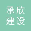 浙江承欣建设有限公司