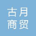 甘肃古月商贸有限公司