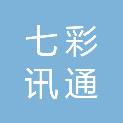 云南七彩讯通信息技术有限公司