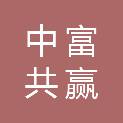 中富共赢（北京）建设集团有限公司